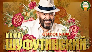 МИХАИЛ ШУФУТИНСКИЙ ✮ СТАРОЕ КАФЕ ✮ ЛУЧШИЕ ПЕСНИ ✮ ЛЮБИМЫЕ ХИТЫ ✮