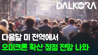 내년 1월, 美 오미크론 확산 정점 예상 / 북텍사스 학교 협박 사건 관련해 10대 청소년 체포 / 텍사스 100만달러대 고가 주택 거래율 급상승세 [12월 15일 달코라영상뉴스]