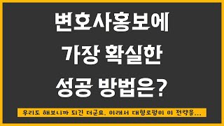 변호사 블로그 마케팅 고급화+다다익선...진짜 해보니 성공하더군요..