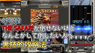 SP七段 THE SAFARIがどうしてもできない人は試してみて！裏技的攻略法