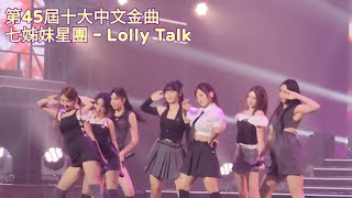 [4K] 七姊妹星團 - Lolly Talk | 第45屆十大中文金曲