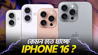 কেমন হবে iPhone 16 | iPhone 16 Leaks \u0026 Rumors