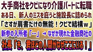 【感動する話】大手商社をクビ…介護パートに転職した僕。ある日新人のミスを庇うと詰める施設長「肩書だけの無能はクビｗ」→新参の入所者が俺を見て電話→「き、君ほどの人間がなぜここにいる！？」