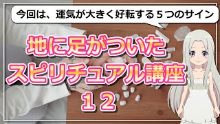 【地に足がついたスピリチュアル講座１２】運気が大きく好転するサイン5つ