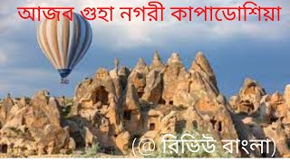 আজব গুহা নগরী কাপাডোশিয়া |পৃথিবীতে অবস্থিত ভীন গ্রহের স্থান | রিভিউ বাংলা Cappadocia| Review_bangla