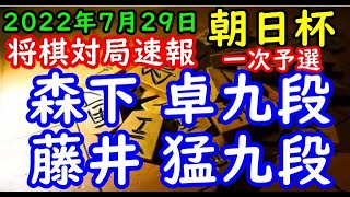 将棋対局速報▲森下 卓九段ー△藤井 猛九段 第16回朝日杯将棋オープン戦一次予選[三間飛車]