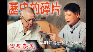 《澳华家园》第1期【人物专访】历史的碎片 - 介绍历史学家粟明鲜博士