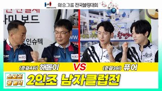 🎳퓨어 vs 해돋이 🎳 2인조 남자클럽전 - 2023 화승배 전국볼링대회 [ 스포츠중계석 ] 20230429