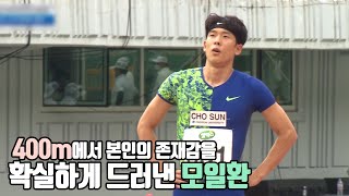 400m에서 본인의 존재감을 확실하게 드러낸 모일환