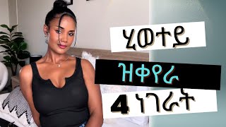 ሂወተይ ዝቀየራ 4 ልምድታት 🌺 How to be motivated to change your life