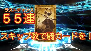 【FGO】遂に騎カードが黄金に！ 「5周年記念ピックアップ召喚(日替り)」 レオナルド･ダ･ヴィンチ（ライダー）を狙って スキップ教で55連！