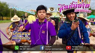 กลองยาวศิลป์อีสาน61 - เปิดเทอมเจิมกลองยาว ep.14