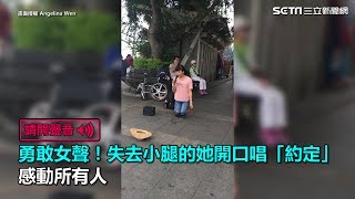 勇敢女聲！失去小腿的她開口唱「約定」　感動所有人｜三立新聞網SETN.com