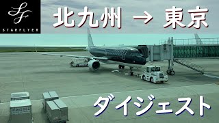 スターフライヤー北九州空港→羽田空港ダイジェスト