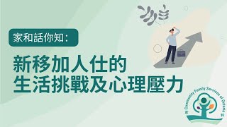 【家和】話你知 1：新移加人仕的生活挑戰及心理壓力