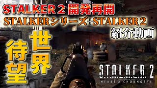 【S.T.A.L.K.E.R.+S.T.A.L.K.E.R.2】紹介動画【S.T.A.L.K.E.R.2開発再開！】