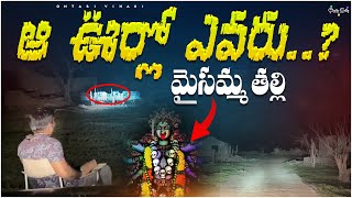 అ ఊరిలో ఎవరు? (మైసమ్మ తల్లి) Under Water Village | telagana Ontari Vihari | Telugu Hunting