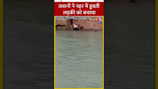 Punjab में जवानों ने नहर में डूबती लड़की को बचाया #shorts #shortvideo #viralvideo
