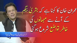 Bushra Begum ke Aany say Mehmano ke Khatir Tawazy Sheru hoe | Imran Khan | Shan Shahid | HUM News