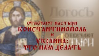 Отвечают пастыри. Константинополь и Украина: что нам делать?