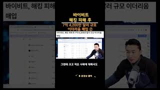 바이비트, 해킹 피해 후 7억 4,200만 달러 규모 이더리움 매입② #바이비트 #이더리움