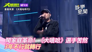 獨家／鬧家庭革命！《大嘻哈》選手苦熬3年：不行就轉行｜三立新聞網 SETN.com