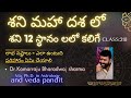 SHANI MAHA DASHA GOOD FOR THIS LAGNAS | ఈ లగ్నాలవారికి మాత్రమే శనిమహర్దశయోగిస్తుంది class 218