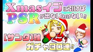 【[サンタ]雅ガチャ30連！】クリスマスイブに[サンタ]ガチャを回せばPSRが出ないわけ無いでしょ！つかめハッピーメリークリスマス！【パワプロアプリ】2020/12/24