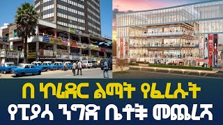 በ ኮሪደር ልማት የፈረሱት | የፒያሳ ንግድ ቤቶች መጨረሻ addis ababa piyasa corider project #piyasa