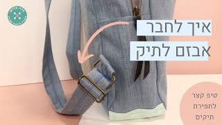 איך מחברים אבזם של תיק | השחלת אבזם לרצועה