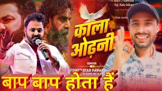 बाप बाप होता है | Bap To Bap hota hai | Pawan singh | Kala Odhani | काला ओढ़नी | Bhojpuri Song 2025