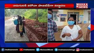 ప్రభుత్వ గిరిజన పాఠశాలలో కరోనా కలకలం :Corona at School In Vishkapatnam | Mahaa news