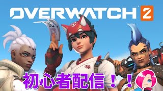 【オーバーウォッチ】初心者OW2参加型配信！初見さん大歓迎！