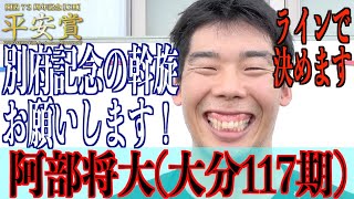 【向日町競輪・平安賞】阿部将大 12月の地元記念に向けて猛アピールだ！