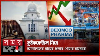 বেক্সিমকোর শেয়ার কেনাবেচায় মিশ্র প্রভাব | Beximco Group | BSRM | Share Market | High Court