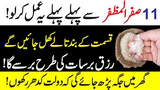 11 Safar Sy Phelly Ye Wazifa Kerry | Rizq Ka Bht Acha Aml By Islamic Fiqah