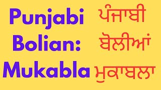 ਪੰਜਾਬੀ ਬੋਲੀਆਂ ਮੁਕਾਬਲਾ #punjabi bolian mukabla