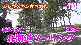 嫁と行く北海道ツーリング　2021　＃11　映えのいい並木