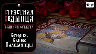 ВЫНОС ПЛАЩАНИЦЫ. Трансляция 3 мая 2024 в 18:00