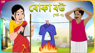 বোকা বউ (পর্ব- ৩) Thakumar Jhuli || Bangla Cartoon || Funny Cartoon Story || Tasa Cartoon