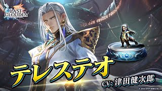 テレステオ（CV:津田健次郎）＆魔導都市セントパーム（SSR）登場！