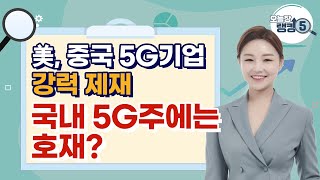 [오늘장 랭킹5] 美, 중국 5G기업 강력 제재국내 5G주에는 호재? / 머니투데이방송 (증시, 증권)