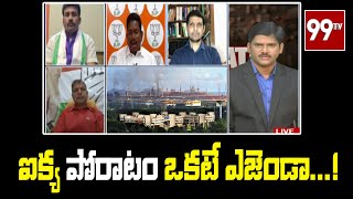 ఐక్య పోరాటం ఒకటే ఎజెండా...! | Prime Debate With Keshav | 99Tv Telugu