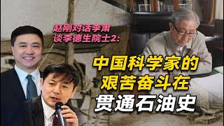 赵刚对话李肃谈李德生院士2：中国科学家的艰苦奋斗在贯通石油史