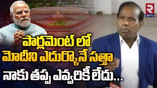 పార్లమెంట్ లో మోదీని ఎదుర్కొనే సత్తా నాకు తప్ప ఎవ్వరికీ లేదు | KA PaulAbout Modi | RTV