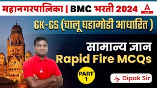 Mahanagar Palika | BMC Bharti 2024 | GK GS Current Affairs Questions | By Dipak Sir