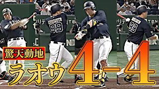 【驚天動地の4-4!!】ラオウ安打量産モードへ!!