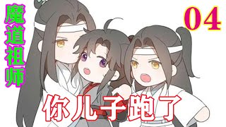 《魔道祖师》之你儿子跑了04集   魏无羡看看天空，忽然间觉得浑身轻松，“就这样吧。就这样各自安好吧。”#忘羡#魔道祖师#蓝忘机#魏无羡