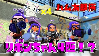 【スプラトゥーン2】シャイボーイ達によるハム太郎杯ｗｗｗ【歌い手】