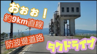 　タクドライブ🚗💨　直線約９kmの堤防道路